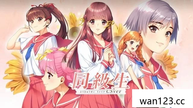  同级生 Remake CSver（同級生リメイク CSver）[XCI] NS switch游戏 百度网盘下载