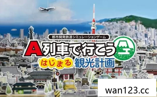 《A列车开始观光计划 ATrain All Aboard Tourism》中文版下载 v1.2.5+DLC NS switch游戏 百度网盘下载