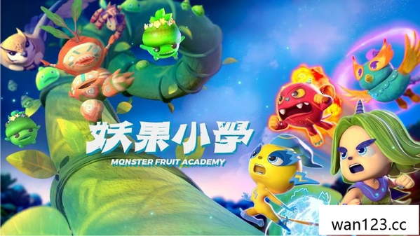  妖果小学 MOTER FRUIT ACADEMY NS switch游戏 百度网盘下载