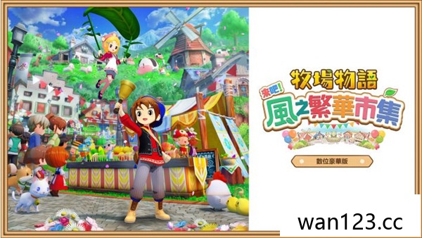 牧场物语风之繁华集市|官方中文|本体+1.1.0升补+11DLC NS switch游戏 百度网盘下载