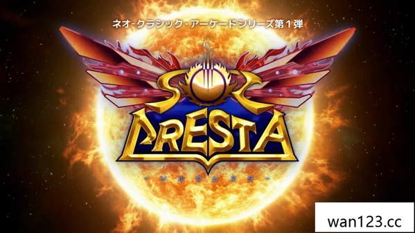  太阳登陆舰 Sol Cresta NS switch游戏 百度网盘下载