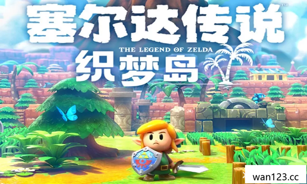  《塞尔达传说：织梦岛》P|1.0.1升级补丁+金手指 NS switch游戏 百度网盘下载