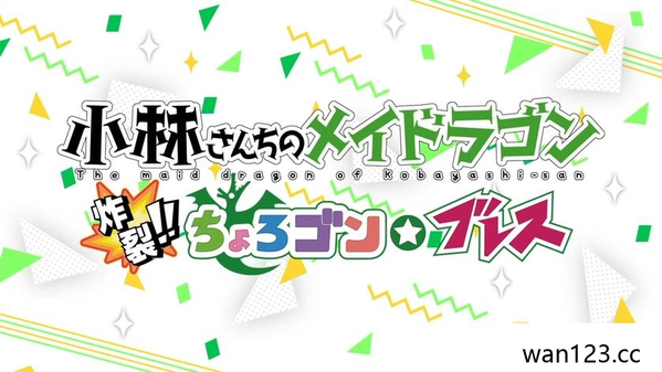  小林家的龙女仆 The maid dragon of Kobayashisan NS switch游戏 百度网盘下载