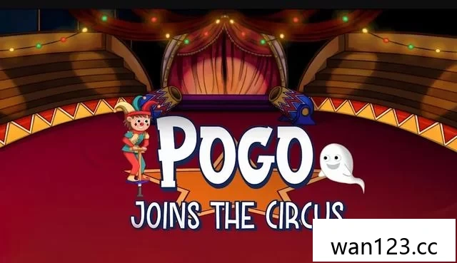  波果加入了马戏团（Pogo Joins the Circus）中文[P] NS switch游戏 百度网盘下载