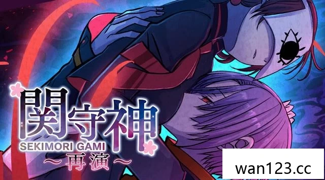  关守神：再演（Sekimori Gami: Saien）中文[P] NS switch游戏 百度网盘下载