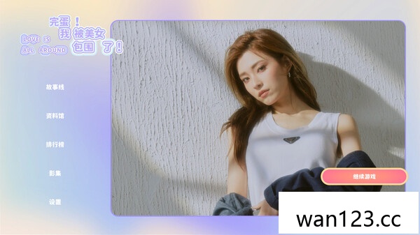 完蛋!我被美女包围了百度云盘 NS switch游戏 百度网盘下载