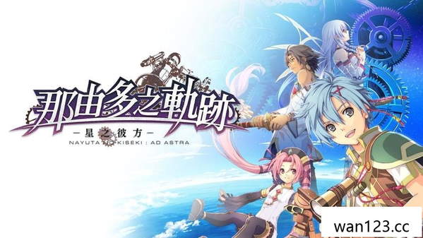  那由多之轨迹：星之彼方 Nayuta no Kiseki: Ad Astra NS switch游戏 百度网盘下载