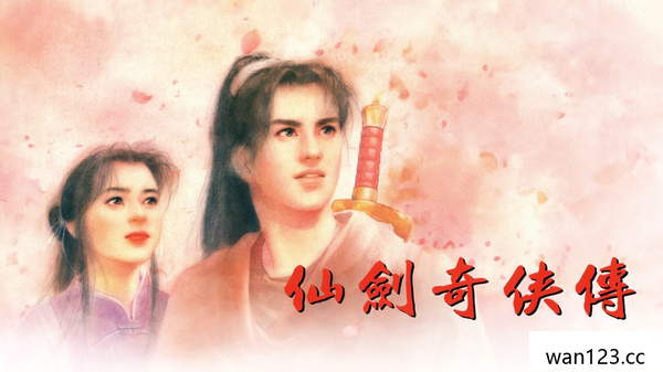 仙剑奇侠传1|港版中文|本体+存档|P百度云 NS switch游戏 百度网盘下载