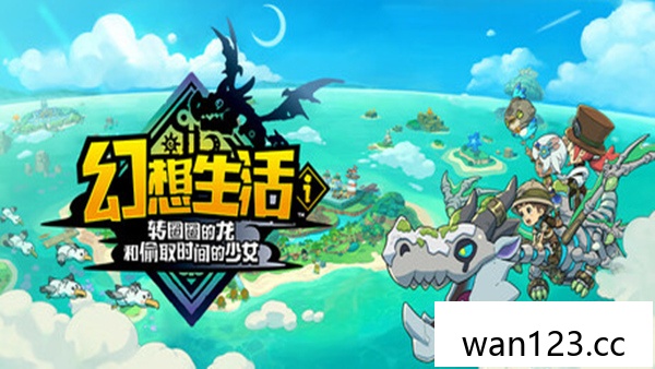 幻想生活幻想生活i 转圈圈的龙和偷取时间的少女|豪华中文|本体+1.4.0升补+3DLC|Z|原版 NS switch游戏 百度网盘下载