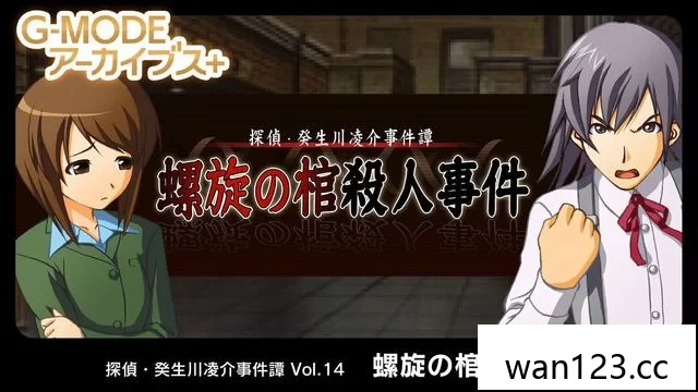  GMODE Archives+侦探绯川亮介案件故事第14卷“螺旋棺材杀人事件”[P] NS switch游戏 百度网盘下载