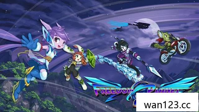  自由星球2（Freedom Planet 2）中文[P] NS switch游戏 百度网盘下载