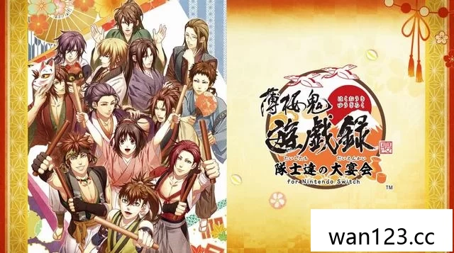  薄樱鬼 游戏录：队士们的大宴会 [P] NS switch游戏 百度网盘下载