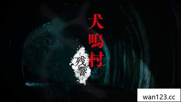  犬鸣村：残响 Howling Village: Echoes NS switch游戏 百度网盘下载
