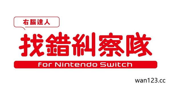  右脑达人找错纠察队 QuickSpot NS switch游戏 百度网盘下载