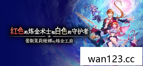 红色的炼金术士和白色的守护者蕾斯莱莉娅娜的炼金工房本体+1.2升补+5DLC NS switch游戏 百度网盘下载