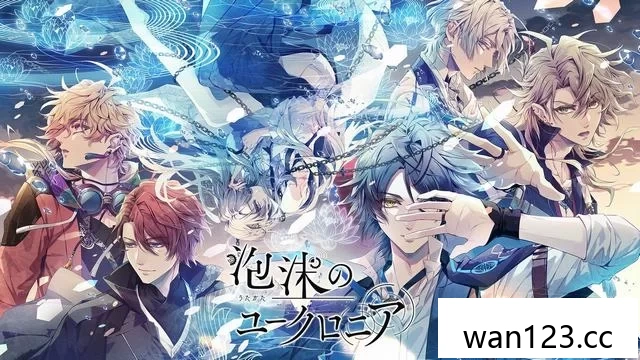  泡沫状真克隆（Utakata no Uchronia）[XCI] NS switch游戏 百度网盘下载