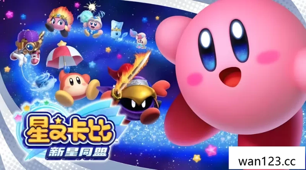 《星之卡比：新星同盟》中文版下载 v4.0.0补丁 NS switch游戏 百度网盘下载