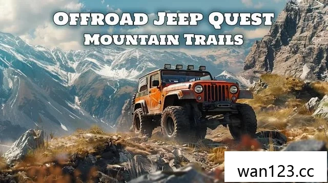  越野吉普探险：山地之路 [P] NS switch游戏 百度网盘下载