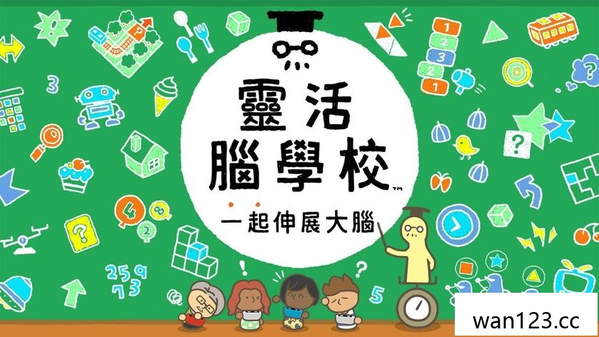  灵活脑学校 一起伸展大脑 Big Brain Academy: Brain vs. Brain NS switch游戏 百度网盘下载