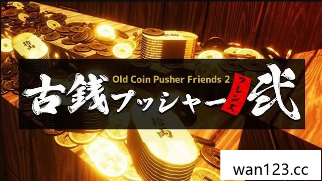  朋友推旧币 2（Old Coin Pusher Friends 2）[P] NS switch游戏 百度网盘下载