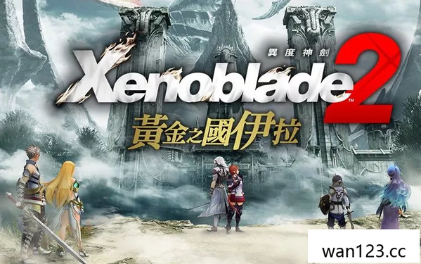 《异度神剑2：黄金之国伊拉》v2.0.2+6DLC 附存档 金手指下载 NS switch游戏 百度网盘下载