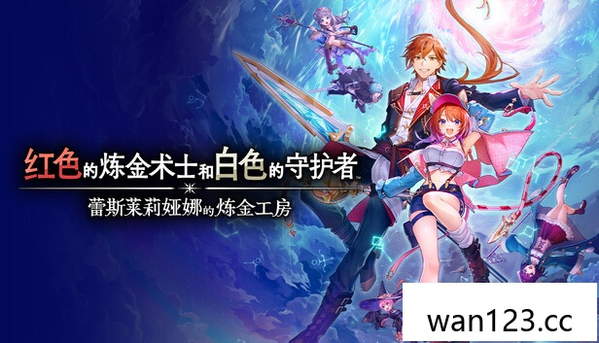红色的炼金术士和白色的守护者蕾斯莱莉娅娜的炼金工房本体+1.2升补+5DLC NS switch游戏 百度网盘下载