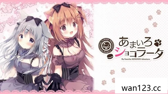  巧克甜恋（Amairo Chocolata）中文[P] NS switch游戏 百度网盘下载