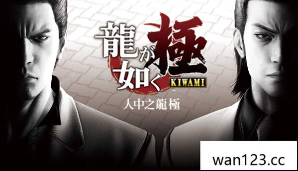人中之龙 极 Yakuza Kiwami|官方中文|P NS switch游戏 百度网盘下载