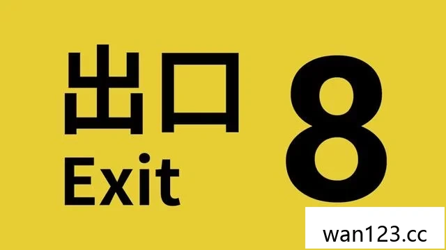  ８番出口（The Exit 8）中文[P] NS switch游戏 百度网盘下载