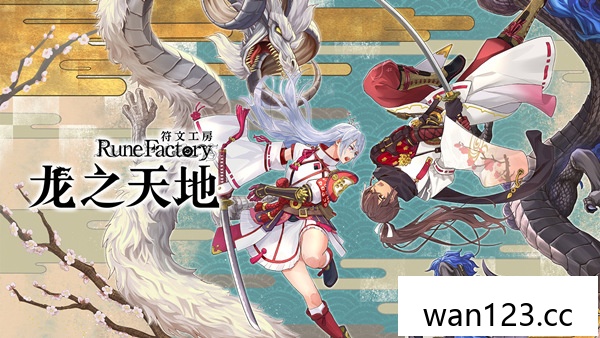 符文工房 龙之天地|官方中文|本体+1.04升补+14DLC|Z|原版| NS switch游戏 百度网盘下载