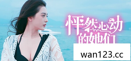 怦然心动的她们 Charming Hearts|官方中文版下载 NS switch游戏 百度网盘下载