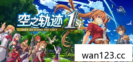 空之轨迹 the 1st中文版|本体+1.0.5升级补丁+98DLC NS switch游戏 百度网盘下载