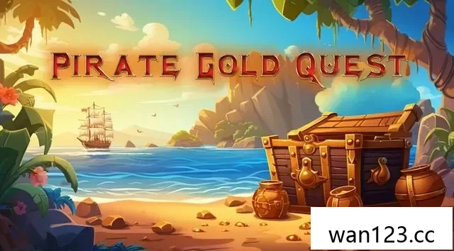  海盗黄金任务（Pirates Golden Quest）[P] NS switch游戏 百度网盘下载